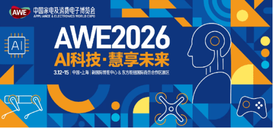 2026年抢先了解AWE 2026:AI科技赋能智慧生活,家电展会主办方联系电话13248370797