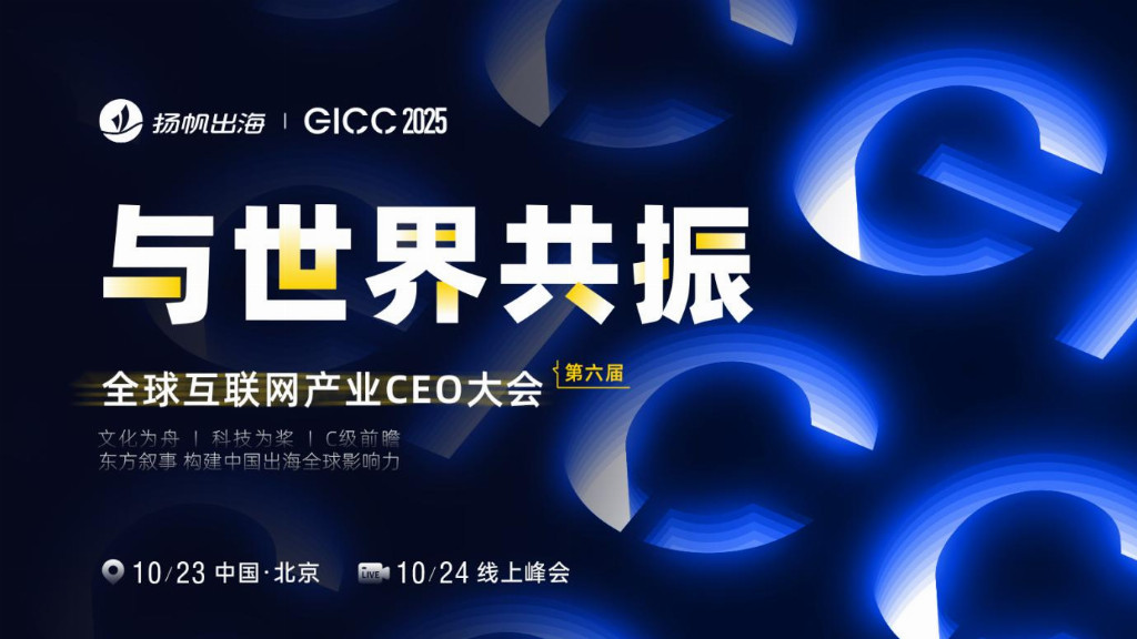 掌慧科技旗下海外程序化广告平台HuiiNex亮相扬帆出海GICC 2025大会