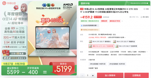 AI时代效率神器！华硕a豆14 Air 悦享版国补到手4159元