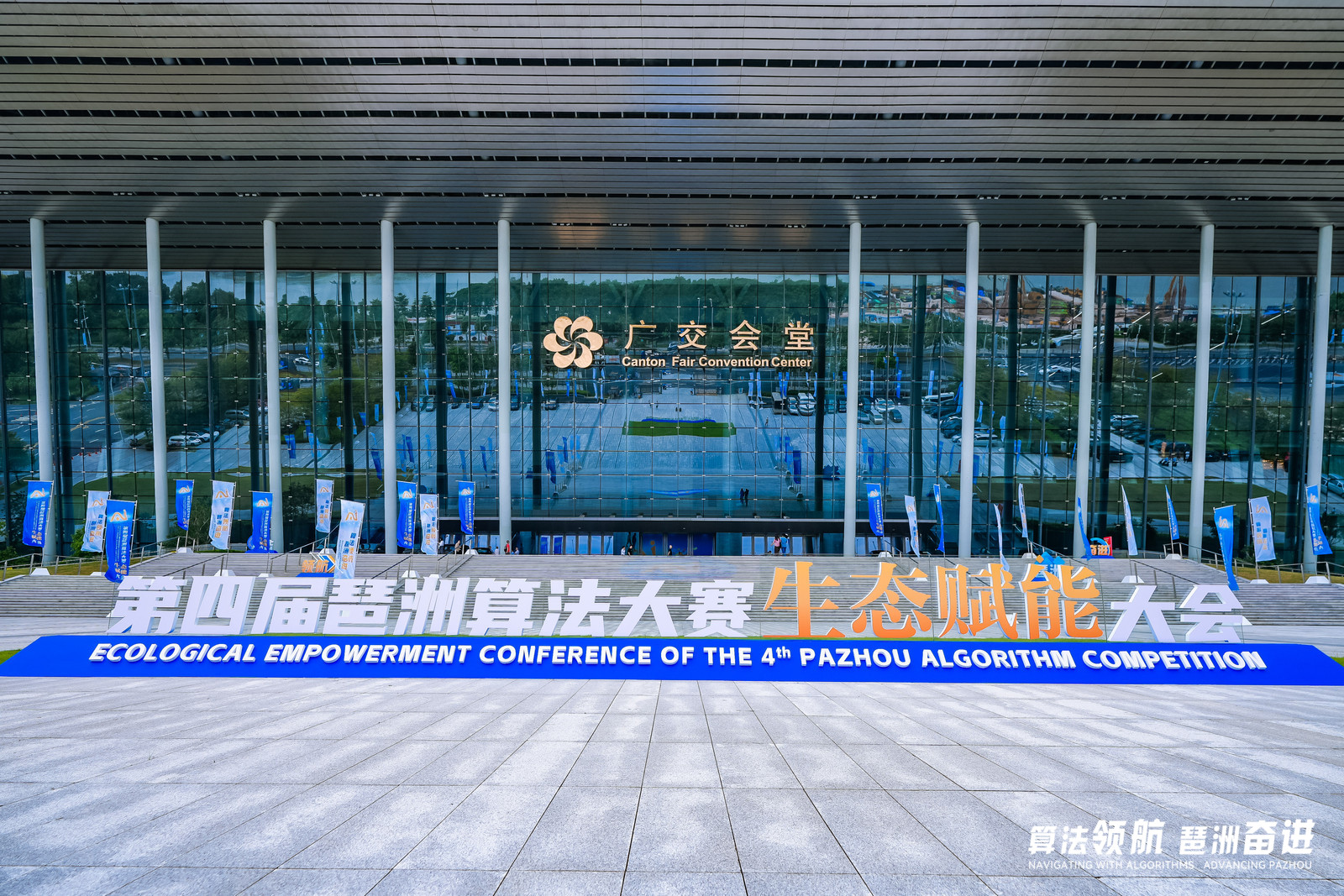 琶洲模方亮剑：第四届琶洲算法大赛大模型前沿技术分论坛暨琶洲模方孵化项目展示圆满举办