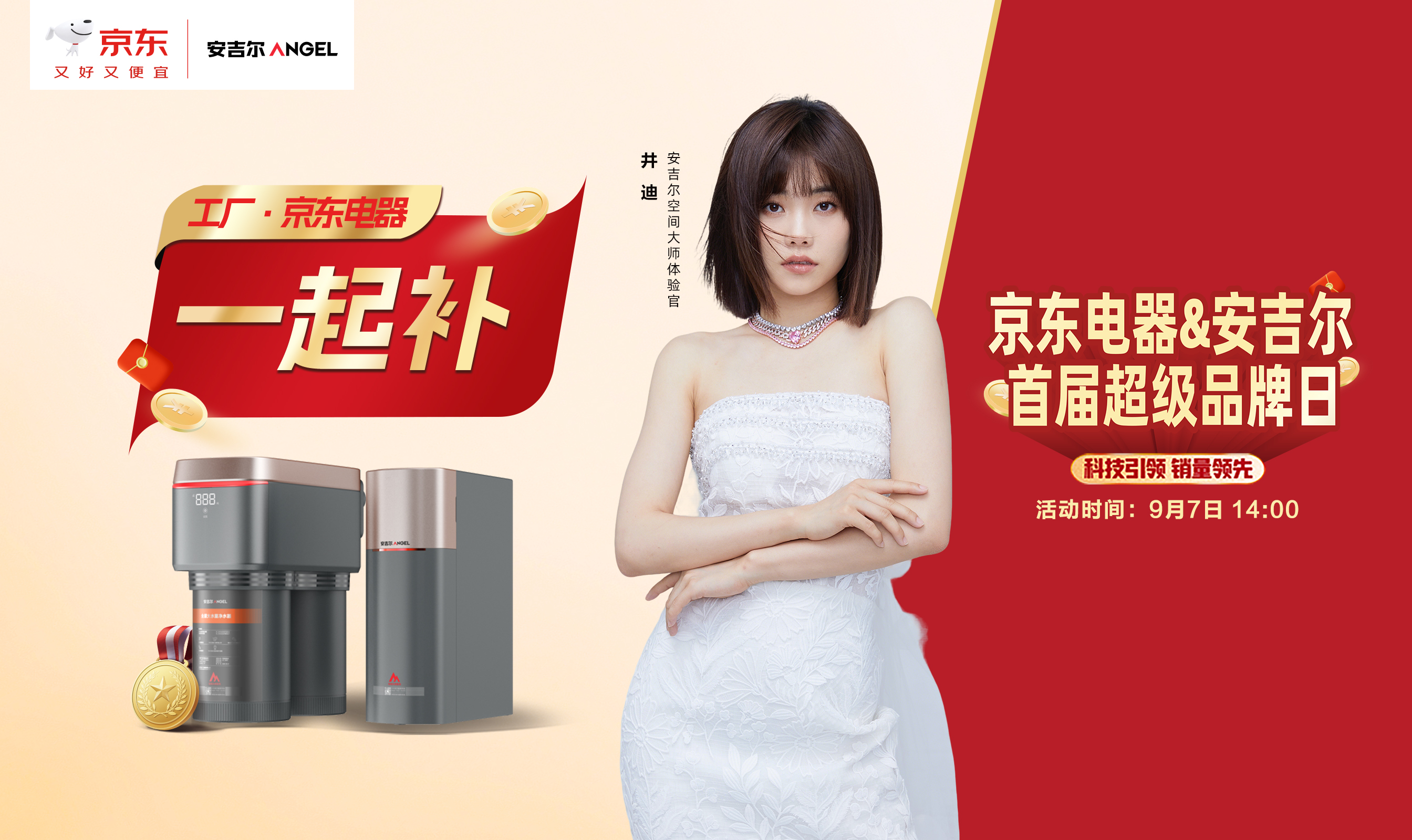 安吉尔及京东电器首届超级品牌日活动开启！空间大师系列全屋净水销量第一