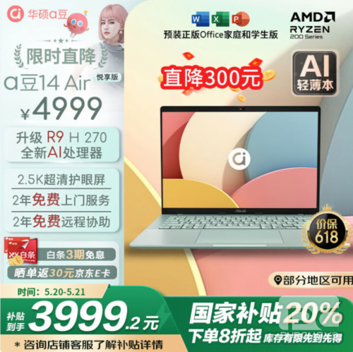 轻薄高性能还有双AI加持，华硕a豆14 Air 悦享版到手3999元起