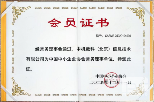 喜讯 | 中机数科当选“中国中小企业协会”常务理事单位