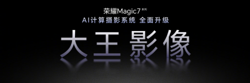 荣耀Magic7系列影像再升级，“大王影像”掀起热潮