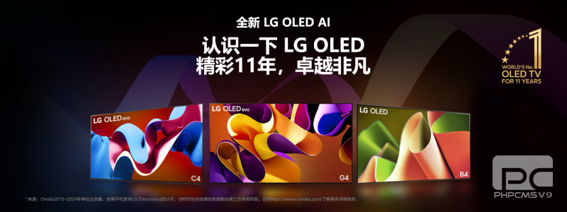 打造专属AI音画体验，LG OLED电视定义全新家庭娱乐体验