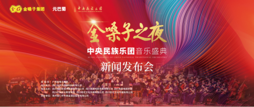 金嗓子之夜·中央民族乐团音乐会新闻发布会即将开幕