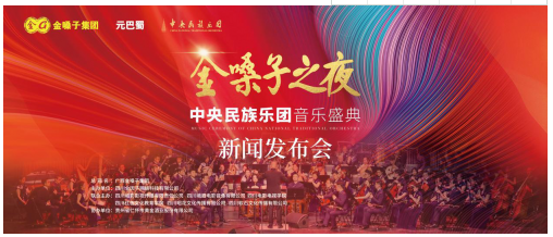 金嗓子之夜·成都音乐会与中央民族乐团相约国乐盛典发布会即将盛大开幕