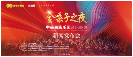 金嗓子之夜·中央民族乐团音乐会新闻发布会即将开幕