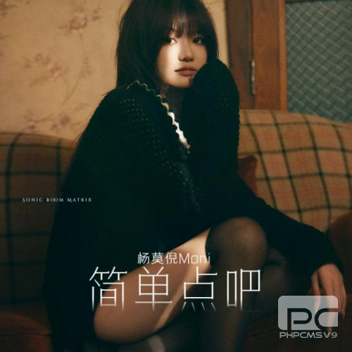 鬼马少女杨莫倪Moni携首张专辑《简单点吧》正式出道