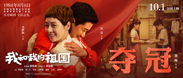 电影《我和我的祖国》赢得徐峥吴静对中国女排锦标赛巅峰的首次搭档点评