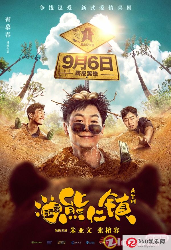 “创意天才”编剧兼导演朱主演的电影《逗爱熊仁镇》将于9月6日上映