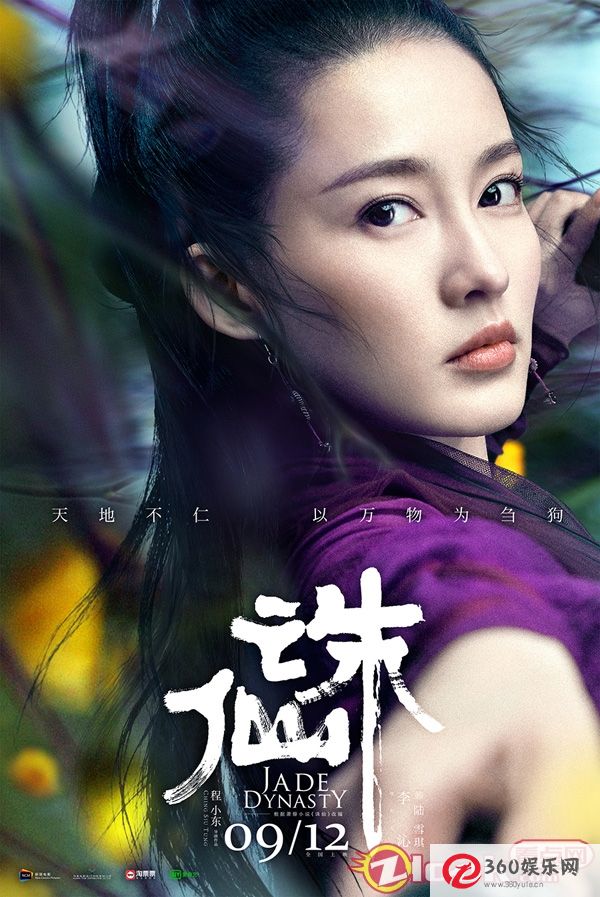 电影《诛仙》揭露秦丽陆雪琪的角色海报“杀眼”