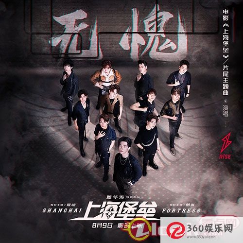 R1SE演唱《上海堡垒》MV并首次发行《问心无愧》