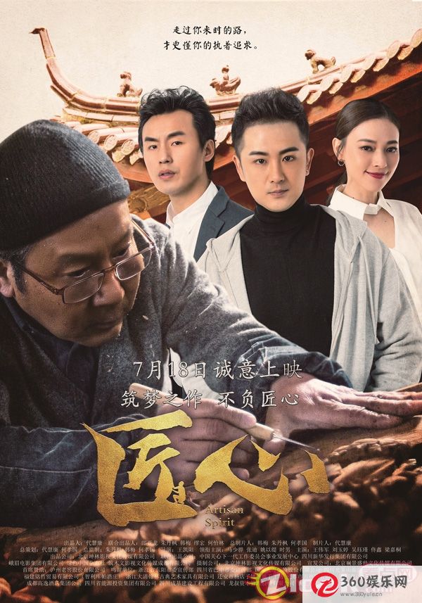 电影《匠心》曝光人物关系海报 角色纠葛直抵人心