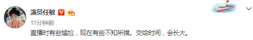 边程向任敏道歉:第一次现场直播既激动又紧张 演讲不符合标准