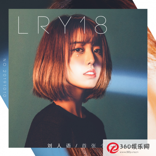 刘的第一张创作EP“LR Y18”重磅出击超高品质诉说成长之路