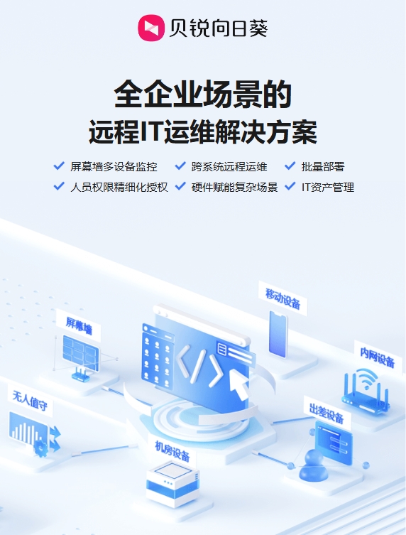 海量设备不再难管：贝锐向日葵打造可视化、自动化的IT运维闭环