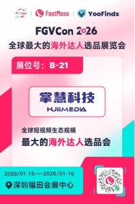 从流量到增长再到留存：掌慧科技FGVCon深圳展，共探程序化广告驱动的出海新路径