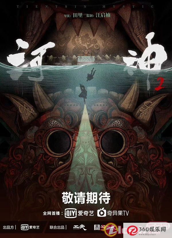 《河神2》第一张暴露幻想的单幅海报金接过李的《河神》期待它