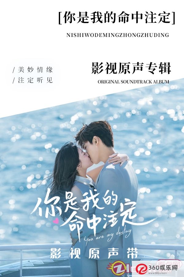 《你是我的命中注定》 OST推出“命中注定的三部曲”展现极致浪漫