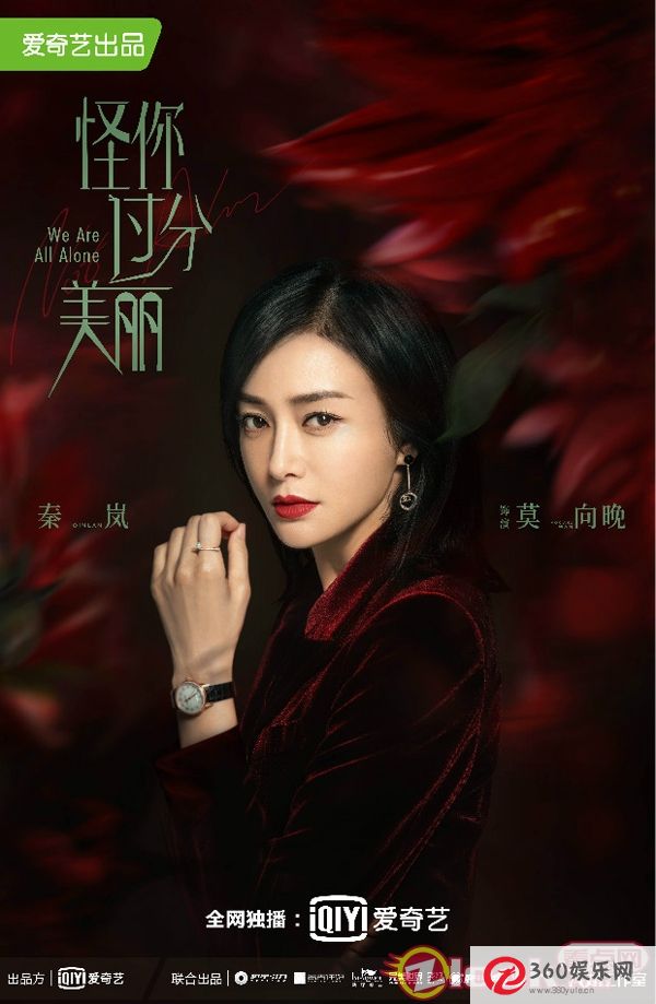 《怪你过分美丽》《绽放的两张脸》首发式预告秦岚引领职场生活演绎真实