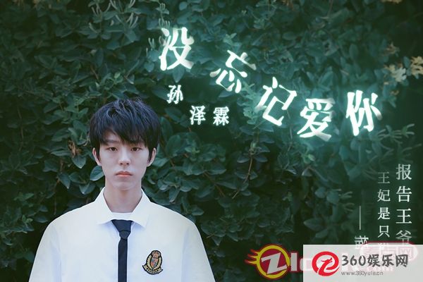 孙演唱《报告王爷 王妃是只猫》开启甜蜜虐待模式