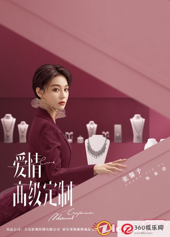 《爱情高级定制》官方宣布张新宇成为珠宝设计师引领潮流