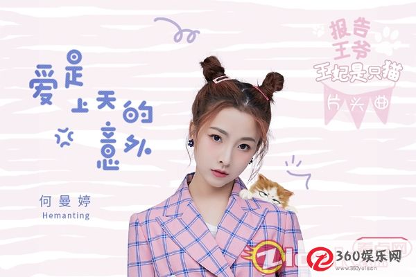 《报告王爷 王妃是只猫》何歌唱发布崇拜前奏曲