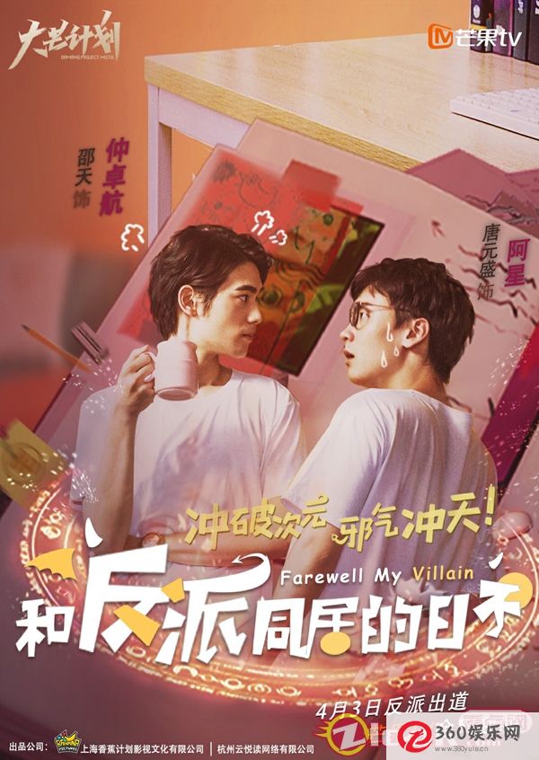 迷你剧《和反派同居的日子》推出邵唐恬盛远笑“同居”