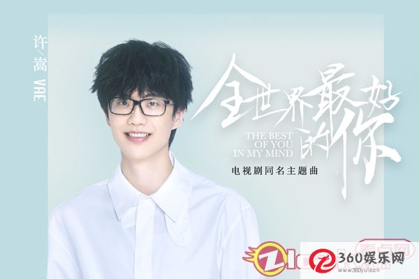 《全世界最好的你》即将推出唱许嵩同名主题曲