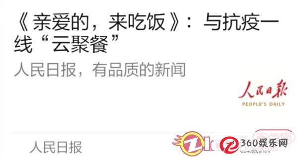 《亲爱的 来吃饭》播出“武汉连线”专题节目 “95后更轻”获得《光明日报》好评
