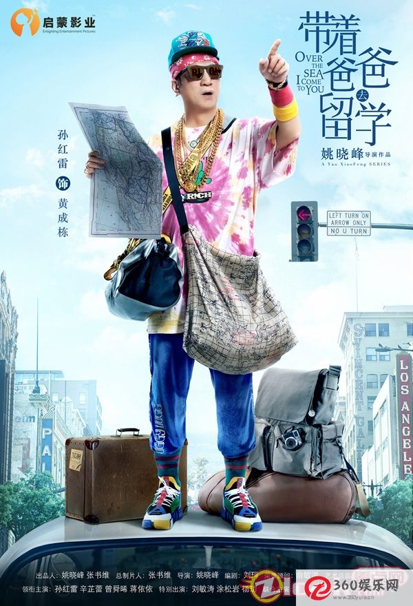孙的新剧《带着爸爸去留学》第一次宣布生父的新概念“爱要放手”